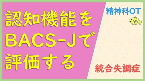bacsj|【精神科作業療法（OT】認知機能をBACS.